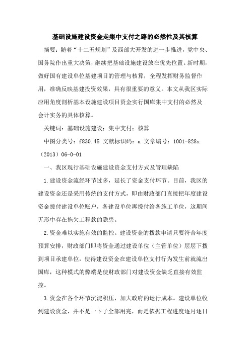 基础设施建设资金走集中支付之路必然性其核算