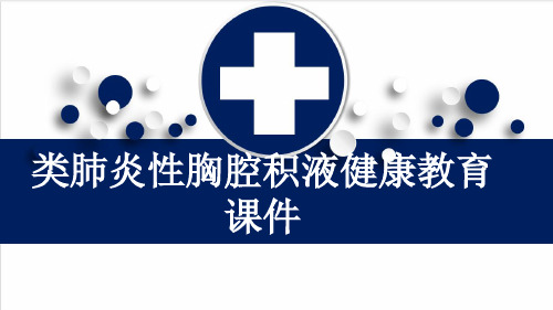 类肺炎性胸腔积液健康教育课件