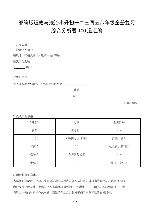 部编版道德与法治小升初一二三四五六年级全册复习综合分析题100道汇编