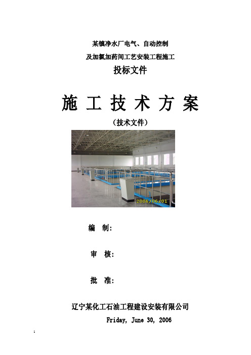 净水厂电气、自动控制及加氯加药间工艺安装工程施工组织设计