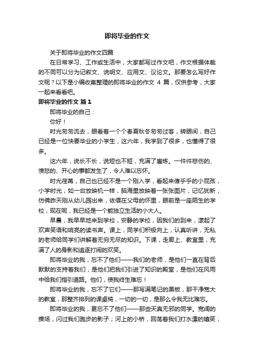 关于即将毕业的作文四篇