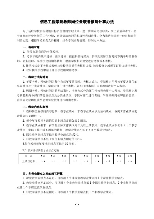 1-信息学院教师岗位业绩考核与计算办法