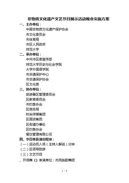 非物质文化遗产文艺节目展示活动晚会实施方案