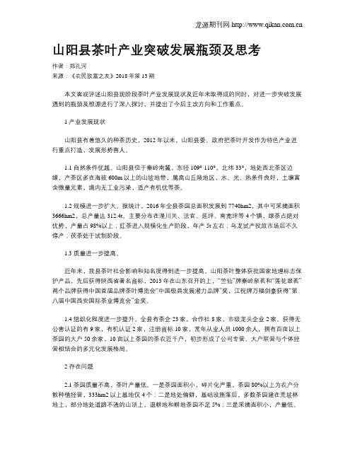 山阳县茶叶产业突破发展瓶颈及思考