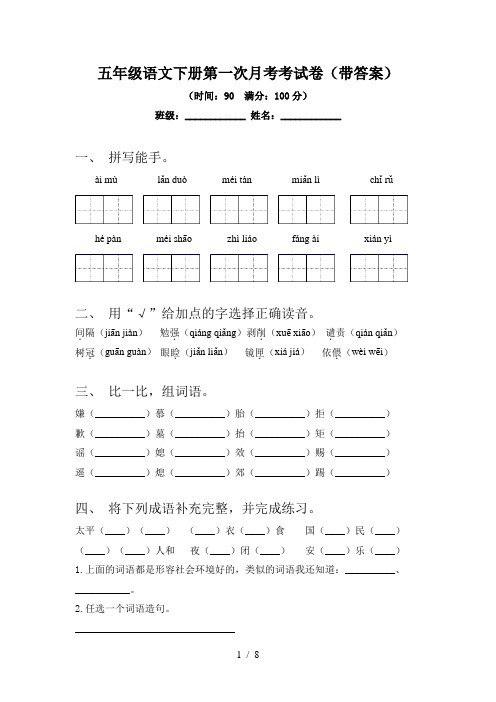 五年级语文下册第一次月考考试卷(带答案)