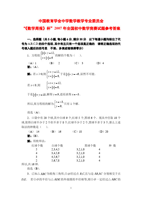 “数学周报杯”2007年全国初中数学竞赛试题参考答案