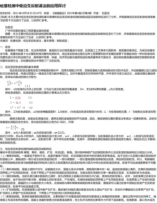 桩基检测中低应变反射波法的应用探讨