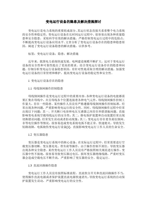 变电运行设备的隐患及解决措施探讨