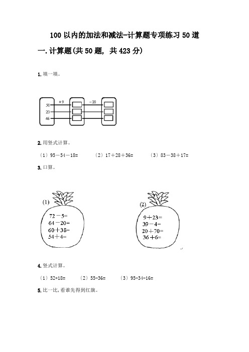 100以内的加法和减法-计算题专项练习50道附参考答案【考试直接用】