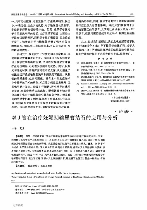 双J管在治疗妊娠期输尿管结石的应用与分析要点