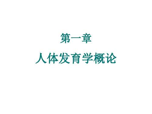 1-2《人体发育学》概论(正常发育规律)省名师优质课赛课获奖课件市赛课一等奖课件