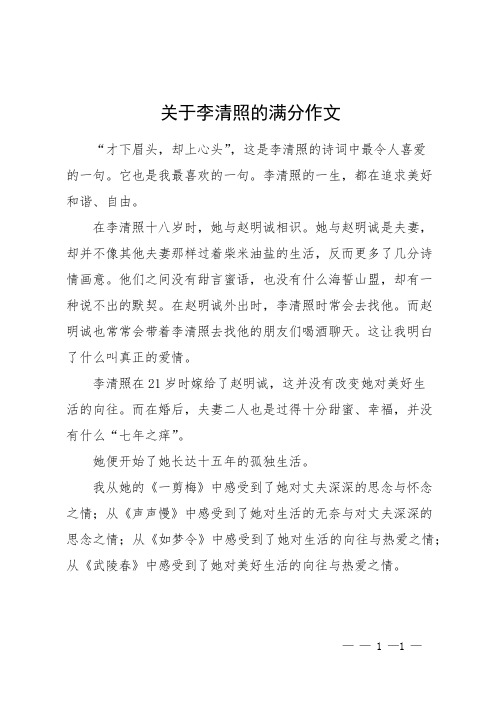 关于李清照的满分作文