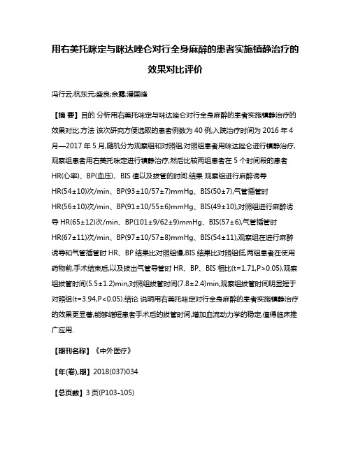 用右美托咪定与咪达唑仑对行全身麻醉的患者实施镇静治疗的效果对比评价