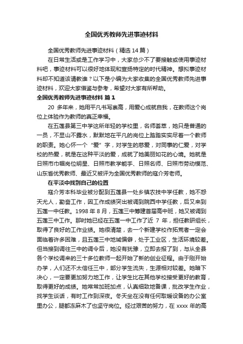 全国优秀教师先进事迹材料（精选14篇）