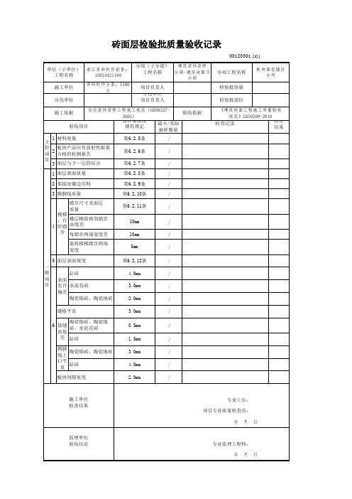 2018 建筑装饰装修-新表格(建筑装饰装修(GB50210-2018)-砖面层检验批质量验收记录