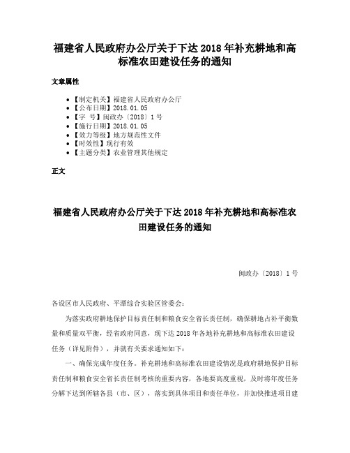 福建省人民政府办公厅关于下达2018年补充耕地和高标准农田建设任务的通知