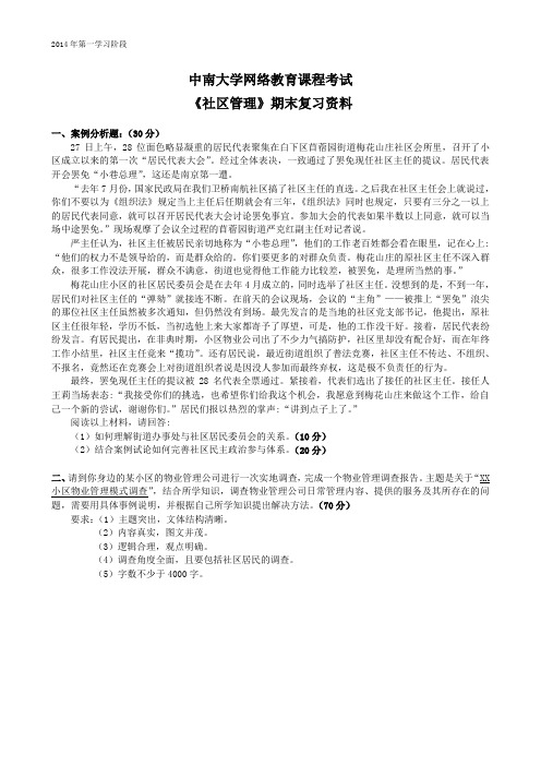 社区管理-中南大学网络教育2014年6月课程考试复习资料