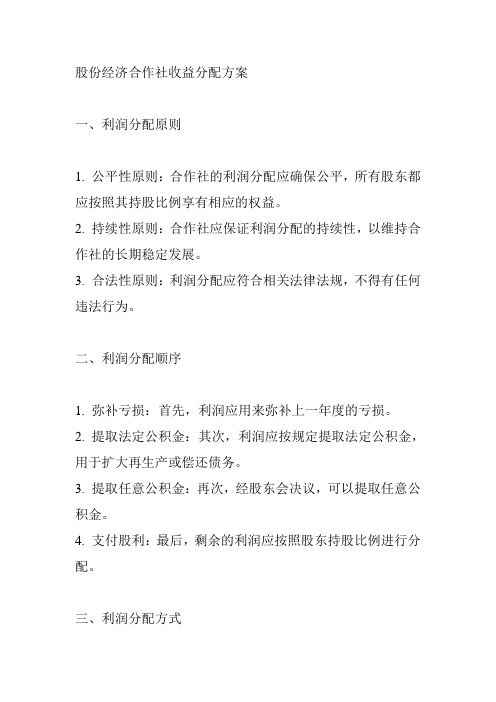 股份经济合作社收益分配方案