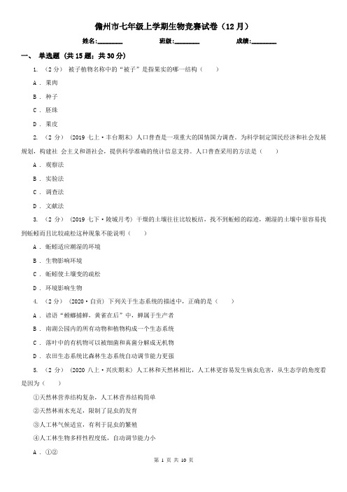 儋州市七年级上学期生物竞赛试卷(12月)