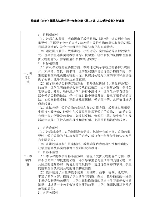 统编版(2024)道德与法治小学一年级上册《第14课 人人爱护公物》评课稿