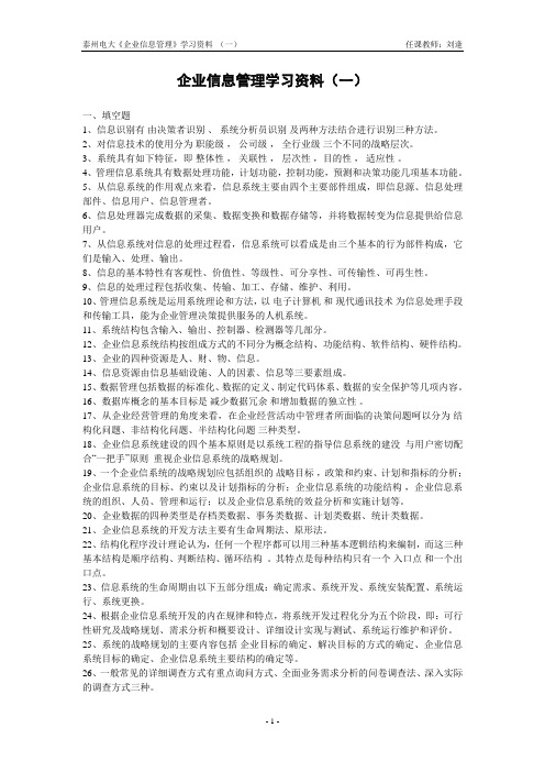 (管理知识)企业信息管理学习资料(一)