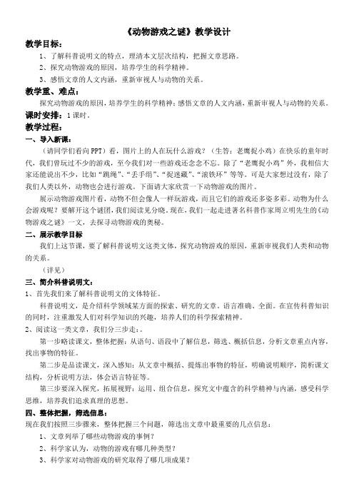 高中语文部编人教版精品教案《人教版高中语文必修3 12　动物游戏之迷》43