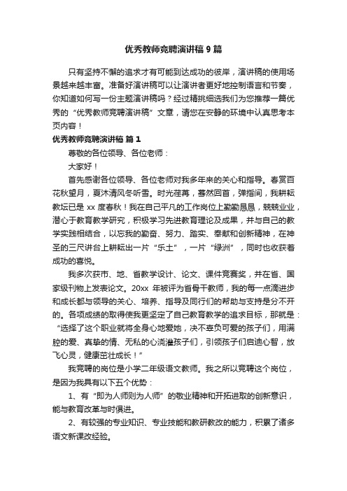 优秀教师竞聘演讲稿9篇