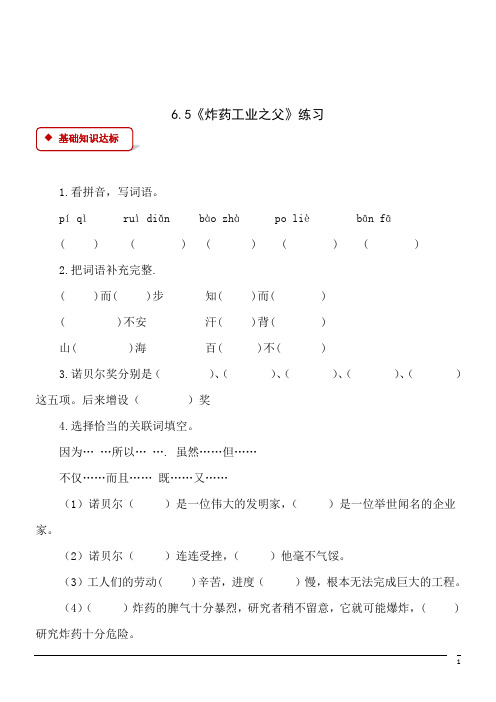 语文六年级下北师大版6.5《炸药工业之父》练习(含答案)