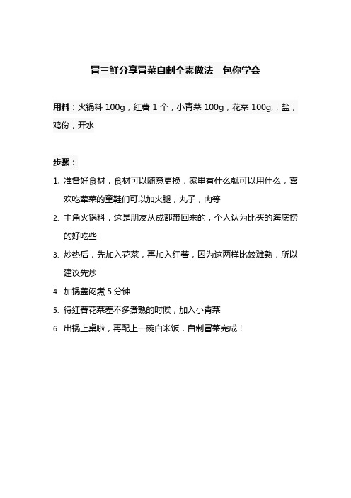 冒三鲜分享冒菜自制全素做法  包你学会