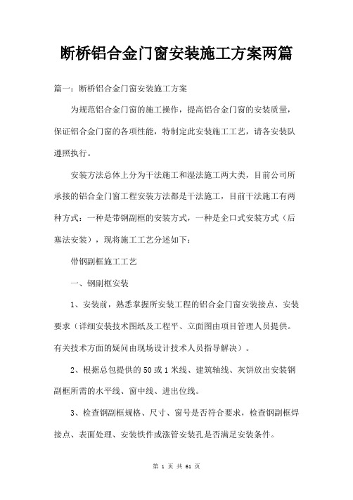 断桥铝合金门窗安装施工方案两篇