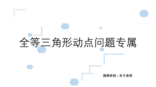 全等三角形动点问题专属习题