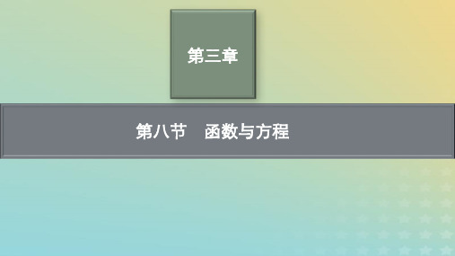 新教材老高考适用2023高考数学一轮总复习第三章第八节函数与方程pptx课件北师大版