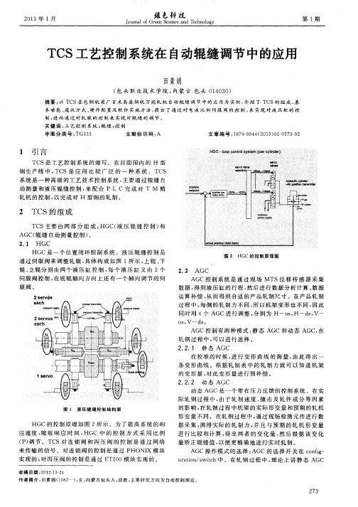 TCS工艺控制系统在自动辊缝调节中的应用