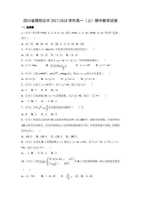 数学---四川省德阳五中2017-2018学年高一(上)期中试卷(解析版)