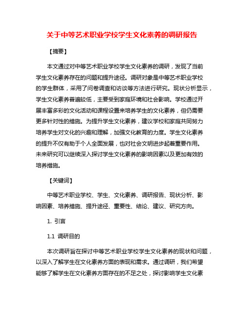 关于中等艺术职业学校学生文化素养的调研报告