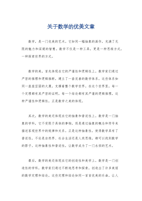 关于数学的优美文章