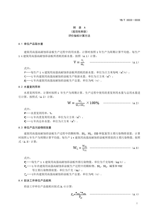 建筑用高强高耐蚀彩涂板评价指标计算方法、生命周期评价方法框架、数据收集表格