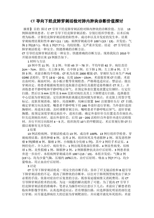 CT导向下经皮肺穿刺活检对肺内肿块诊断价值探讨