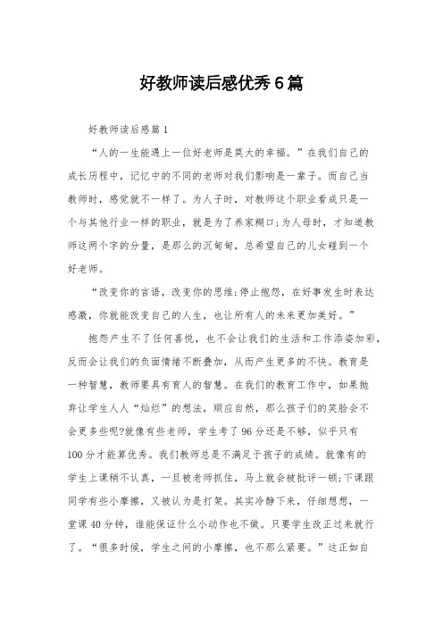 好教师读后感优秀6篇