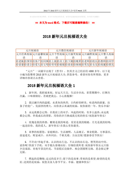 2018年2018新年元旦祝福语大全-实用word文档 (8页)