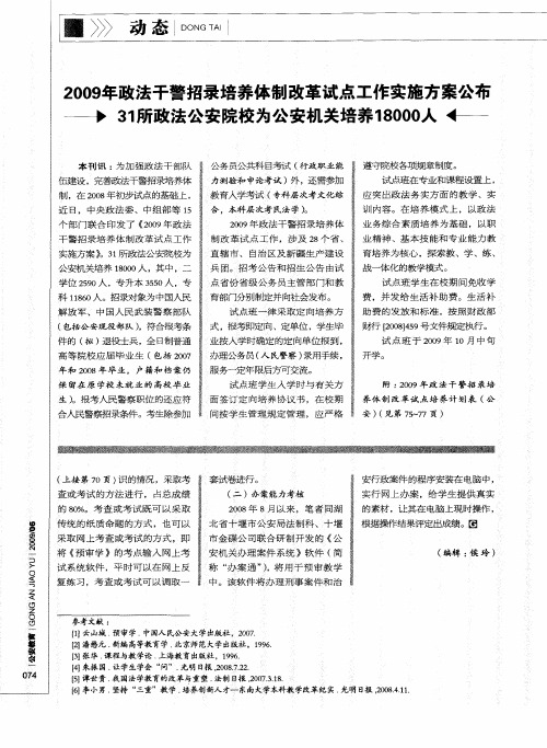 2009年政法干警招录培养体制改革试点工作实施方案公布31所政法院校计划招生公安专业18000人