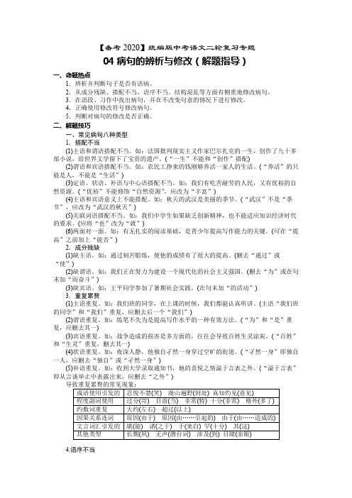 【备考2020】统编版中考语文二轮复习专题04病句的辨析与修改(解题指导)