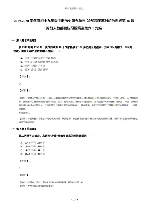 2019-2020学年度初中九年级下册历史第五单元 冷战和美苏对峙的世界第16课 冷战人教部编版习题精选第六十九