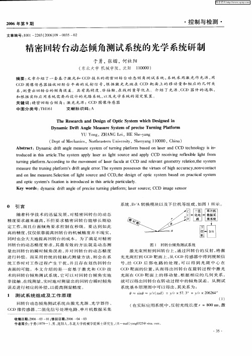 精密回转台动态倾角测试系统的光学系统研制