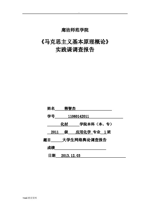 大学生网络舆论调查报告