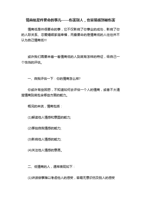 情商低是件要命的事儿——伤害别人，也容易感到被伤害