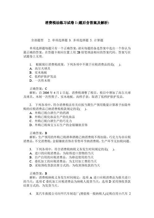 消费税法练习试卷1(题后含答案及解析)