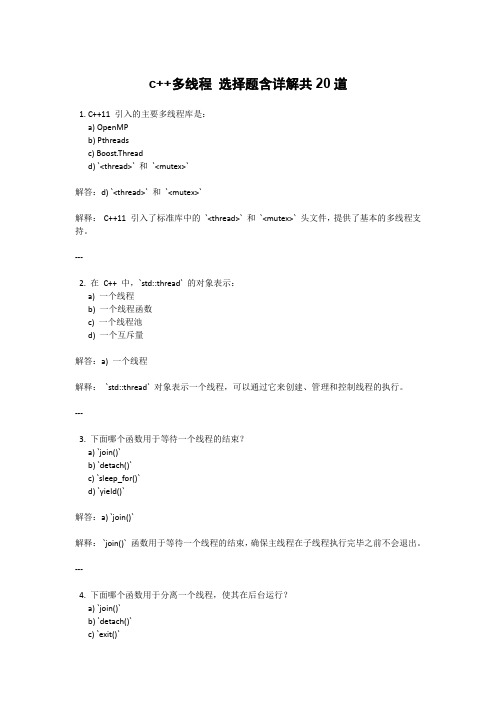 c++多线程 选择题