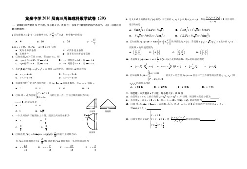 龙泉中学2016届高三周练理科数学试卷(20)