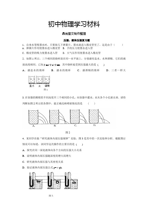 教科版物理八年级下册压强、液体压强复习题.doc